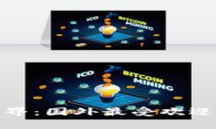 : 解锁比特币世界：国外最受欢迎的钱包观察工具