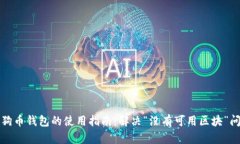 狗狗币钱包的使用指南：解决“没有可用区块”
