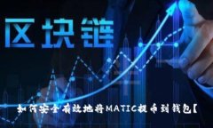如何安全有效地将MATIC提币到钱包？