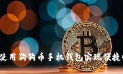 如何使用狗狗币手机钱包实现便捷收款？