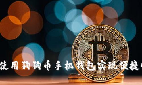 如何使用狗狗币手机钱包实现便捷收款？