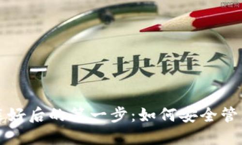 比特币钱包安装好后的第一步：如何安全管理你的数字资产