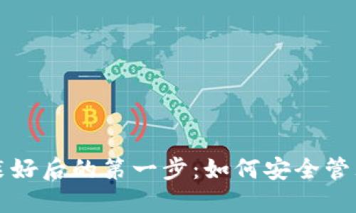 比特币钱包安装好后的第一步：如何安全管理你的数字资产