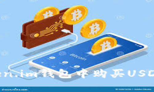 如何在Token.im钱包中购买USDT：详细指南