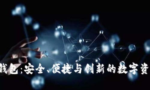 探索BTC_USDT钱包：安全、便捷与创新的数字资产管理解决方案