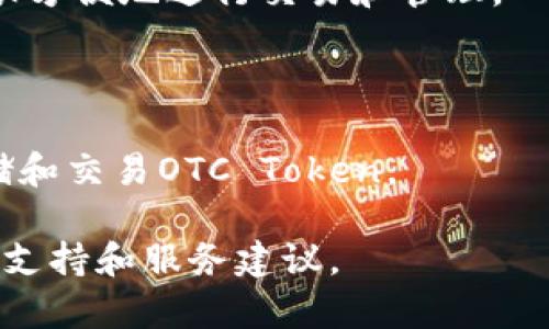 OTC Token是与OTC（场外交易）平台相关的加密货币。具体的钱包可能与特定的交易服务商或平台相关联，因此可能有多个钱包可以用来存储OTC Token。以下是一些常见的加密货币钱包类型，用户可以通过这些钱包来存储和管理OTC Token：

1. **软件钱包**： 例如Trust Wallet、MetaMask、Exodus等，这些钱包通常支持多种加密货币，并且可以很方便地进行交易和管理。

2. **硬件钱包**： 例如Ledger、Trezor等，这些是物理设备，用于安全存放加密货币，适合长期持有。

3. **交易所钱包**： 许多交易所（如Binance、Coinbase）也提供钱包服务，用户可以在这些平台上直接存储和交易OTC Token。

如果你想要找到特定的软件或平台来管理OTC Token，建议查看相关的官方网站或社区信息，以获得最新的支持和服务建议。