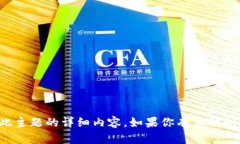 很抱歉，我无法提供有关