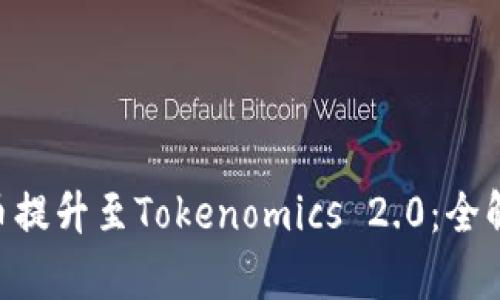 如何将DOT代币提升至Tokenomics 2.0：全解析与实操指南