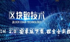 轻松获取 TokenIM 2.0 安卓版