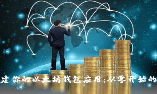 : 轻松创建你的以太坊钱包应用：从零开始的完整指南
