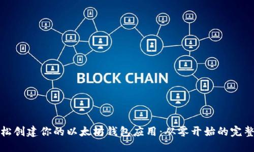 : 轻松创建你的以太坊钱包应用：从零开始的完整指南