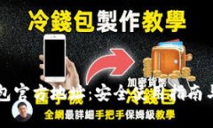 以太坊钱包官方地址：安全使用指南与常见问题