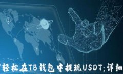 如何轻松在TB钱包中提现USDT：详细指南