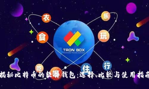 揭秘比特币的软件钱包：选择、比较与使用指南
