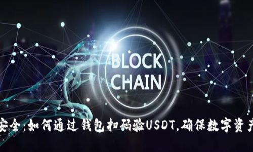 便捷安全：如何通过钱包扫码验USDT，确保数字资产无忧