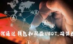 便捷安全：如何通过钱包扫码验USDT，确保数字资