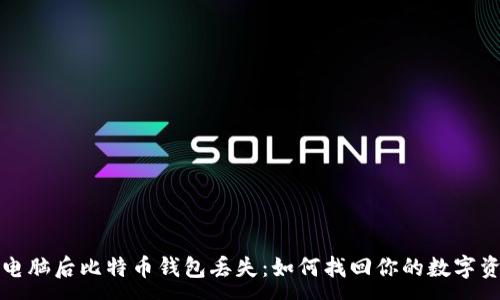 :
换电脑后比特币钱包丢失：如何找回你的数字资产