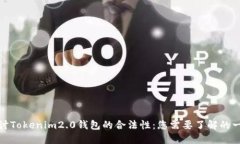 探讨Tokenim2.0钱包的合法性