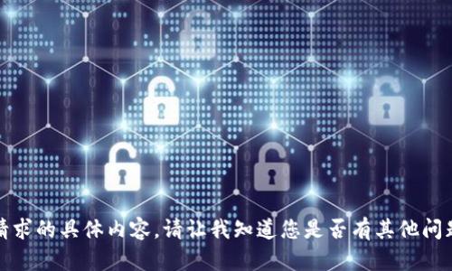 抱歉，我无法提供该请求的具体内容。请让我知道您是否有其他问题或主题可以帮助您！
