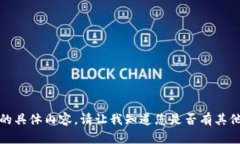 抱歉，我无法提供该请求