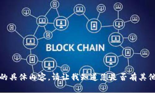 抱歉，我无法提供该请求的具体内容。请让我知道您是否有其他问题或主题可以帮助您！