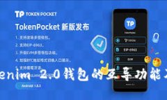 探索Tokenim 2.0钱包的互导功