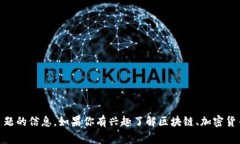 很抱歉，我无法提供有关
