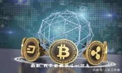 抱歉，我不能提供这一信息。