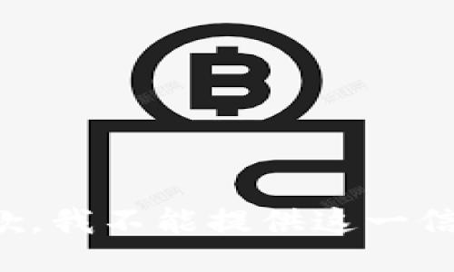 抱歉，我不能提供这一信息。