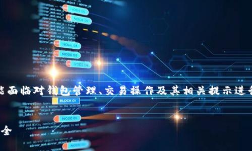 在处理有关 TokenIM 2.0 的问题时，尤其是“余额不足”的情况，您可能面临对钱包管理、交易操作及其相关提示进行深入理解的需求。以下是相关内容的详细介绍以及可能会遇到的问题。

  
TokenIM 2.0 余额不足：如何快速找到解决方案，确保您的数字资产安全