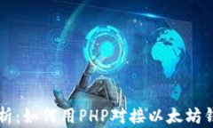 全面解析：如何用PHP对接以太坊钱包接口