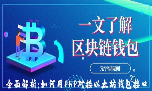 
全面解析：如何用PHP对接以太坊钱包接口