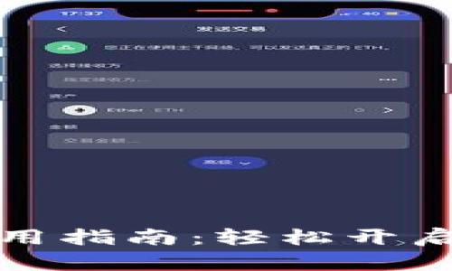 大陆比特币钱包使用指南：轻松开启你的加密货币之旅