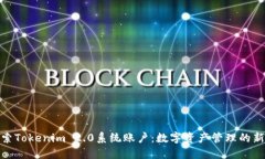 : 探索Tokenim 2.0系统账户：