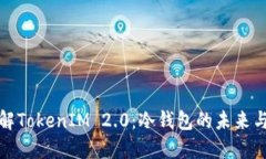 深入了解TokenIM 2.0：冷钱包