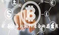 全面解析：泰达币（USDT）