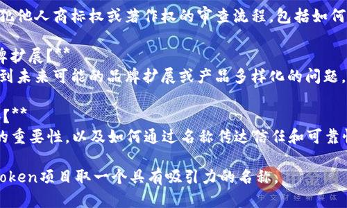 为选择一个吸引人且适合推广的Token名称，可以遵循以下几个原则和建议：

1. **简洁易记**：名称应简短便于记忆，方便用户传播。例如，避免使用复杂的词汇或难以发音的组合。

2. **反映项目特性**：名称可以包含与项目主题、用途或核心价值相关的词汇，以便用户在看到名称时能够快速理解其功能或意义。

3. **避免与已有产品重名**：在选择名称之前，最好进行市场调研，确保没有其他知名产品或项目使用相同或相似的名称，以避免混淆。

4. **潜在市场吸引力**：考虑目标受众，选择能够让他们产生积极的名称，这有助于品牌塑造和推广。

5. **考虑语言特性**：如果计划在国际市场推广，要确保名称在不同语言或文化中没有负面含义。

以下是一些具体的Token名称及其灵感来源：

1. **EcoToken**：强调环保和可持续发展，适合绿色技术或生态相关项目。
2. **HealthCoin**：针对健康行业的Token，能引起相关人士的关注。
3. **InnoBit**：寓意“创新”的数字货币，适合科技和创新领域的项目。
4. **EduToken**：教育领域的Token，展现出其促进学习的潜力。

#### 可能的相关问题：

1. **如何评估Token名称的市场吸引力？**
   - 在这个问题中，我们将讨论如何通过市场调查、用户反馈和品牌竞争分析来评估Token名称的潜在吸引力。

2. **Token名称的法律合规性该如何审查？**
   - 该部分将重点讨论确保所选名称不侵犯他人商标权或著作权的审查流程，包括如何进行商标搜索和法律咨询。

3. **选择Token名称时，如何考虑未来的品牌扩展？**
   - 这一部分将讨论选择名称时如何考虑到未来可能的品牌扩展或产品多样化的问题，包括命名的灵活性和可拓展性。

4. **Token名称对潜在投资者的影响有哪些？**
   - 本节将探讨Token名称在投资者眼中的重要性，以及如何通过名称传达信任和可靠性来吸引融资。

通过以上步骤和建议，可以更有效地为你的Token项目取一个具有吸引力的名称。