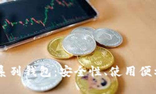 全面解读USDT系列钱包：安全性、使用便利性及最佳选择