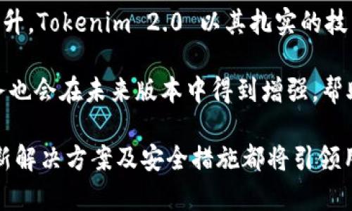   探索 Tokenim 2.0 钱包：数字货币管理的未来/  
 guanjianci Tokenim 2.0, 数字货币钱包, 区块链技术/ guanjianci 

在快速发展的数字货币世界中，钱包的选择对于每一个投资者而言都是至关重要的。Tokenim 2.0 钱包作为市场上最新推出的一款数字货币管理工具，以其创新的技术、用户友好的界面和全面的安全性吸引了众多用户。本文将详细探讨 Tokenim 2.0 钱包的功能、优势以及使用体验，力求为用户提供全面、深入的了解。

一、什么是 Tokenim 2.0 钱包？

Tokenim 2.0 钱包是一个集成了多项创新技术的数字货币钱包，相比于早期版本，它在功能及用户体验上都有了显著的提升。Tokenim 2.0 钱包旨在为用户提供一个安全、便捷的数字资产管理平台，支持多种主流数字货币的存储、发送、接收和交易。用户可以通过该钱包轻松管理自己的数字资产，随时随地进行交易。

Tokenim 2.0 钱包不仅支持像比特币（Bitcoin）、以太坊（Ethereum）这样的主流币种，还兼容诸多新兴的代币。这使得用户能够在一个平台上管理多种资产，简化了管理流程。钱包的设计充分考虑到用户体验，界面简洁直观，可以让新手用户轻松上手。

二、Tokenim 2.0 钱包的主要功能和特点

Tokenim 2.0 钱包具备多个先进的功能和特点，使其在众多数字货币钱包中脱颖而出。

h41. 多币种支持/h4

Tokenim 2.0 钱包支持多种主流数字货币，用户无需下载多个钱包来管理不同的资产。用户可以一站式管理比特币、以太坊、莱特币等多种数字货币，大大提高了管理效率。

h42. 高级安全性/h4

安全性是数字货币钱包的重中之重。Tokenim 2.0 采用多重安全机制，包括冷存储、双重身份验证和加密技术，确保用户资产的安全。同时，钱包定期进行安全审计和更新，及时修复潜在的安全漏洞。

h43. 用户友好的界面/h4

Tokenim 2.0 钱包的界面设计，用户能够非常方便地进行资金的充值、转账和查看交易记录。各种功能模块一目了然，极大地提高了用户的操作体验。

h44. 实时市场数据/h4

内置的市场数据模块为用户提供实时的市场行情和价格波动，帮助用户做出明智的交易决策。无论是投资新手还是交易老手，都可以根据市场动态调整自己的投资策略。

三、Tokenim 2.0 钱包的优势

Tokenim 2.0 钱包相较于其他数字货币钱包有着明显的竞争优势。

h41. 综合性功能/h4

Tokenim 2.0 提供的不仅仅是数字资产存储。平台内置的交易所功能允许用户直接在钱包内部进行交易，省去将资产转移到外部交易所的步骤。这种一体化服务简化了交易流程，提高了用户的资金使用效率。

h42. 强大的社区支持/h4

Tokenim 2.0 拥有强大的开发团队与活跃的用户社区。用户在使用过程中可以随时在社区中寻求帮助，分享使用体验和投资策略。社区的活跃性不仅增强了用户之间的互动，还为产品的进一步提供了宝贵的反馈。

h43. 便捷的客户支持/h4

Tokenim 2.0 提供24小时在线客服支持，确保用户在遇到问题时可以得到及时的帮助。无论是技术支持还是投资建议，客服团队都会为用户提供细致贴心的服务。

四、用户体验与评价

用户体验是衡量数字货币钱包受欢迎程度的重要基础。通过对 Tokenim 2.0 钱包用户的调查和反馈，我们得到了一些积极的评价。

h41. 易用性/h4

许多用户反映，Tokenim 2.0 钱包的操作界面友好，即使是没有接触过数字货币的新手也能快速上手。用户可以轻松访问各种功能，无需进行复杂的设置。

h42. 安全性/h4

用户普遍对 Tokenim 2.0 钱包的安全性表示满意。平台的多重安全措施让用户感到资产得到了良好保护。用户表示，他们在使用 Tokenim 2.0 进行交易时感到安心。

h43. 客户服务/h4

不少用户对 Tokenim 2.0 的客户服务表示赞赏，称其为他们提供了及时有效的支持，解决了使用中遇到的问题。这使得用户对品牌的信任感得到了增强。

五、可能相关的问题

在数字货币的使用过程中，用户可能会遇到一些常见问题。下面，我们将逐个探讨这些问题，以帮助用户更好地了解 Tokenim 2.0 钱包。

1. Tokenim 2.0 钱包安全吗？

安全性是使用数字货币钱包时用户最关注的问题之一。Tokenim 2.0 钱包采取了多种安全措施以保障用户资产的安全性。首先，Tokenim 2.0 采用冷存储技术，将绝大部分用户资产存储在离线环境中，降低任何形式的网络攻击风险。此外，钱包内部实施了双重身份验证技术，确保只有经过验证的用户才能进行交易。这一机制极大地减少了账户被盗的风险。 

与此同时，Tokenim 2.0 钱包会定期进行安全审计和更新，确保任何潜在的安全漏洞都能及时得到修补。在用户反馈方面，开发团队也会依据用户体验进行持续改进。总的来说，Tokenim 2.0 钱包是相对安全的数字资产管理工具，但用户在使用过程中也应保持警惕，避免泄露个人信息，定期更换密码，增强账户安全性。

2. 如何使用 Tokenim 2.0 钱包进行交易？

使用 Tokenim 2.0 钱包进行交易非常简单。首先，用户需要在官网下载和安装 Tokenim 2.0 钱包应用程序，并创建账户。账户创建完成后，用户可以通过不同方式为钱包充值，包括通过其他钱包转账或在平台内购买加密货币。

充值完成后，用户可以在钱包界面选择要发送的数字货币，输入接收者的地址和转账金额，然后确认交易。在交易前，用户会看到系统提示的交易费用，确保没有问题后点击确认即可。对于新手用户，Tokenim 2.0 钱包界面会提供详细的操作指导，帮助他们顺利完成交易。 

此外，常见的交易记录也会在钱包中进行保存，用户可以随时查看以便进行账务管理。用户在使用过程中如有疑问，可以及时咨询在线客服，获得帮助。

3. Tokenim 2.0 支持哪些币种？

Tokenim 2.0 钱包致力于为用户提供多样化的服务，支持多种主流和新兴数字货币。用户可以在钱包中管理比特币、以太坊、莱特币以及其他ERC-20代币。Tokenim 2.0 钱包开发团队不断关注市场动态，未来还将增加更多支持的币种，确保满足不同用户的需求。

用户在选择币种时，应根据自身的投资策略以及市场行情做出合理选择。Tokenim 2.0 钱包内置的实时市场数据模块可以帮助用户获取各类币种的最新行情，为用户提供决策参考。此外，用户在进行交易时也要注意相应币种的交易费用，以避免由于费用过高影响投资收益。

4. Tokenim 2.0 的发展前景如何？

随着区块链技术的不断发展和数字货币市场的日益成熟，Tokenim 2.0 钱包的前景非常广阔。数字资产管理需求的增加意味着对安全且高效的钱包需求会持续上升。Tokenim 2.0 以其扎实的技术基础和用户友好的设计理念，预示着它在市场竞争中具备巨大的潜力。 

未来，Tokenim 2.0 钱包计划扩展更多功能，包括集成去中心化金融（DeFi）、非同质化代币（NFT）的交易功能等，以迎合市场趋势。此外，用户数据分析与个性化服务也会在未来版本中得到增强，帮助用户更好地管理自己的资产。

综上所述，通过 Tokenim 2.0 钱包，用户将能更便捷高效地管理数字资产，利用市场机会，从而实现财富增值。在数字货币快速发展的背景下，Tokenim 2.0 的创新解决方案及安全措施都将引领用户迎接未来的数字经济时代。
