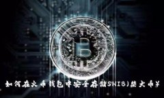 如何在火币钱包中安全存储SHIB（柴犬币）