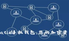 全面解读Matic手机钱包：您的加密资产安全管家