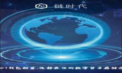 USDT钱包推荐：选择最佳的数字货币存储方案