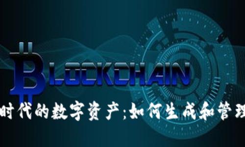 智能合约时代的数字资产：如何生成和管理你的令牌