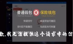 抱歉，我无法提供这个请求中的信息。