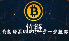 如何通过钱包购买USDT：一步一步教你轻松入门