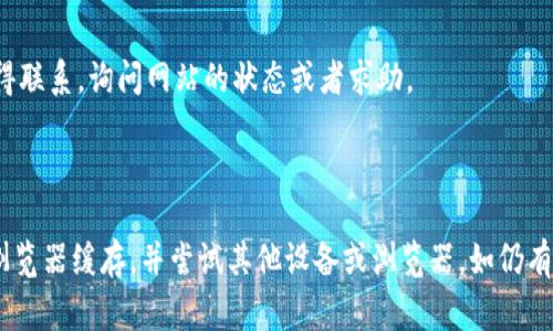 我无法访问实时网站，也无法查看特定网站的当前状态，包括“tokenim2.0官网”。但我可以提供一些常见的解决方法和建议，您可以尝试以下步骤：

### 解决无法访问网站问题的常见方法

检查网络连接
确保您的设备连接到互联网。可以尝试打开其他网站来确认您的网络连通性。如果其他网站也无法访问，可能是网络问题，您可以尝试重启路由器或联系网络服务提供商。

检查网站状态
有时候，特定网站可能由于维护或者服务器问题暂时无法访问。您可以使用一些在线服务（如 “Down For Everyone Or Just Me”）来检查该网站的状态，确认问题是否普遍存在。

清除浏览器缓存和Cookies
浏览器的缓存和Cookies有时会导致访问问题。您可以尝试清除浏览器的缓存和Cookies，然后重新加载页面。方法通常是在浏览器设置中找到“隐私”或“安全性”选项，选择清除浏览数据即可。

尝试使用不同的浏览器或设备
有时问题可能与特定的浏览器或设备有关。尝试用不同的浏览器（如Chrome、Firefox或Safari）或者不同的设备（如手机、平板电脑）访问网站，看看是否可以正常打开。

检查防火墙和安全软件设置
某些防火墙或安全软件可能会误将某些网站标记为不安全，从而阻止其访问。检查您的防火墙设置或安全软件，确保没有阻止您访问该网站的规则。

联系网站管理员
如果上述这些方法都没有解决问题，您可以尝试通过社交媒体、论坛或者其他联系渠道与网站管理员取得联系，询问网站的状态或者求助。

### 总结

如果您无法访问 tokenim2.0 官网，首先要确认您的网络是否正常，然后检查该网站的运行状态，清除浏览器缓存，并尝试其他设备或浏览器。如仍有问题，可以考虑联系网站的客服或管理人员以获取帮助。希望这些建议能够帮助您顺利访问所需的网站！