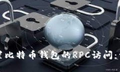 如何设置比特币钱包的RPC访问：详细指南