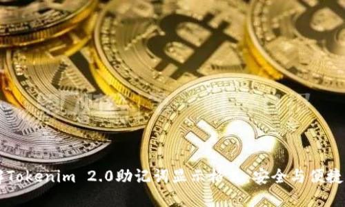 了解Tokenim 2.0助记词显示格式：安全与便捷并存