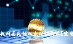 如何找回丢失的以太坊钱包币？完整指南