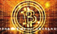 轻松管理你的数字财富：探索 Mobi 比特币钱包的